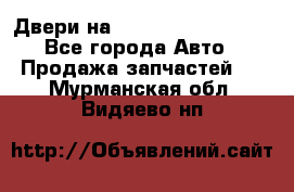 Двери на Toyota Corolla 120 - Все города Авто » Продажа запчастей   . Мурманская обл.,Видяево нп